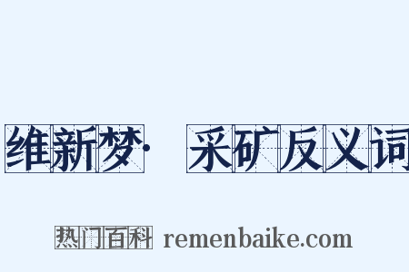 维新梦·采矿反义词是什么意思的图片